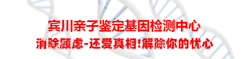 宾川亲子鉴定基因检测中心